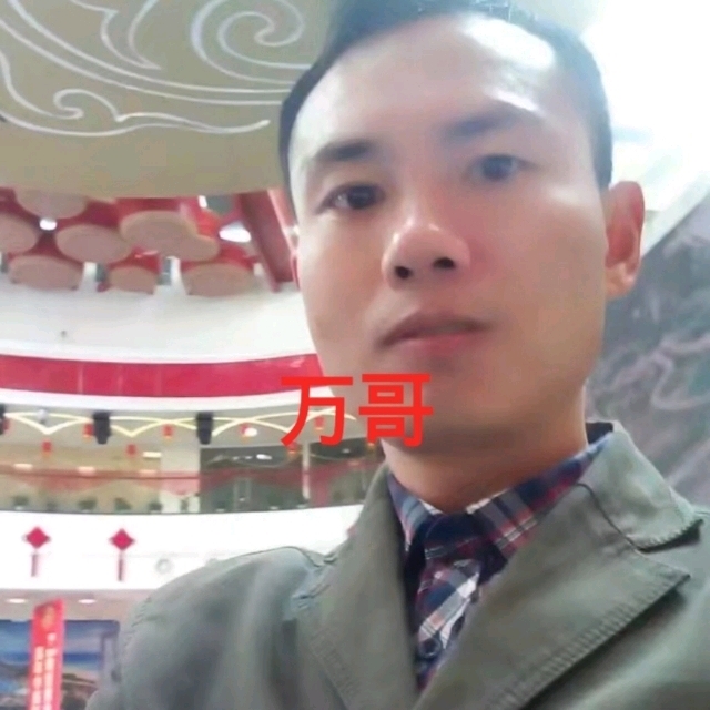万哥的第一张照片--邵武相亲网